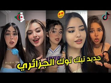 جديد أفضل وأجمل مقاطع تيك توك الجزائري لهذا الأسبوع ❤️ 😍🇩🇿