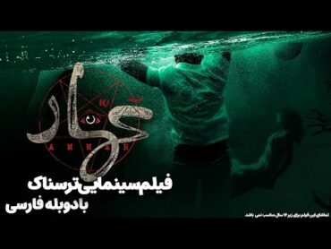 فیلم سینمایی ترسناک جدید عمار با دوبله فارسی   Ammar 2: Cin Istilasi