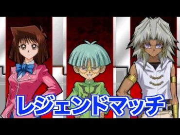 【遊戯王3DS】強くなったレジェンド達に初心者は勝てるのか？【最強カードバトル】