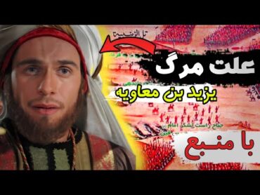 یزید بن معاویه چگونه کشته شد؟(با منبع)/چگونگی قتل یزیددانستنی تاريخ محرم