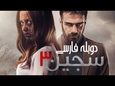 عشق، ترس و جادو در فیلم سجین 2016 دوبله فارسی  Siccin 2016 Full Movie