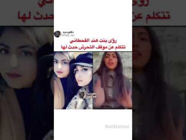 روى بنت هند القحطاني تروي قصه تحرش فيها