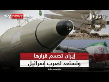 إيران تحسم قرارها.. هكذا سترد على إسرائيل  رادار