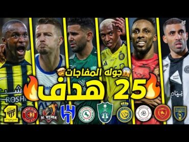 جميع اهداف الجولة 9 من الدوري السعودي 2025 🔥 مباريات جنونيه 🤯 25 هدف 😱 FHD