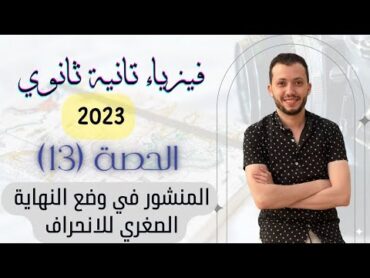 فيزياء الصف الثاني الثانوي 2023  حصة (13) المنشور في وضع النهاية الصغري