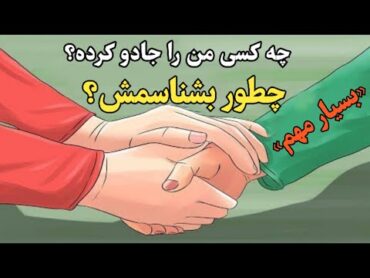 جادوگر : طریقه شناخت جادوگری که شما را جادو کرده!