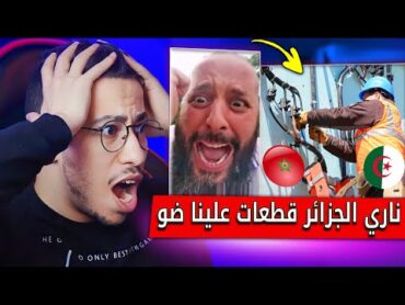 الجزائر تقطع الكهرباء على المغرب ناري مشينا فيها