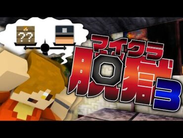 14【マイクラ脱獄】日数と信用どちらを取りますか?【日常組】