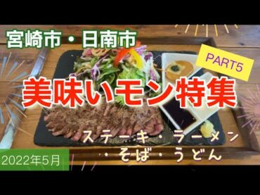 宮崎市・日南市　美味いモン特集PART5