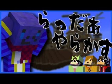 【マインクラフト】ら　っ　だ　ぁ、　大　や　ら　か　し【人狼RPG】