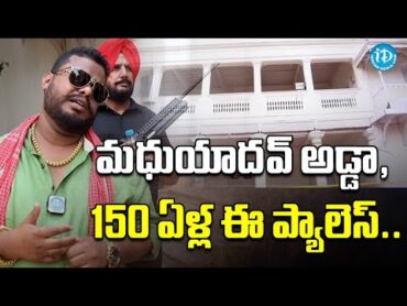 మ‌ధుయాద‌వ్ అడ్డా, 150 ఏళ్ల ఈ ప్యాలెస్.. Hyderabad Milk Business Man Madhu Yadav Madhu Yadav palace