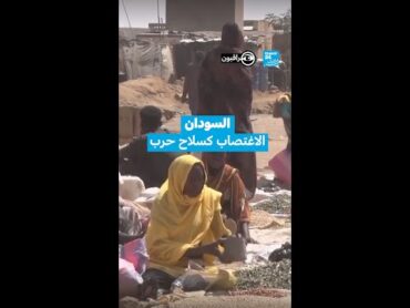 السودان : الاغتصاب كسلاح حرب • مراقبون  فرانس 24