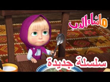 💥سلسلة جديدة 🥕🌿 شيءٌ لذيذ 🐻 ماشا والدب 👱‍♀️ Masha and the Bear