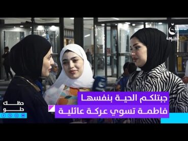 جبتلكم الحية بنفسها ... فاطمة قيدار تسوي عـ.ـركة عائلية  حظك حلو