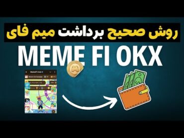 اموزش روش جدید ساخت کیف پول okx و اتصال ایردراپ meme fi coin به ربات اوکی اکس چنج