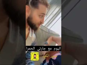 انطونيو سليمان   مع جارتي 👀الحمرا 👱‍♀️جوزها🙉 ديوث لا يفوتكم يا عيال 😫