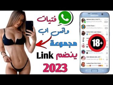 كيفية الانضمام إلى مجموعة WhatsApp 2023  رابط مجموعة WhatsApp جديد