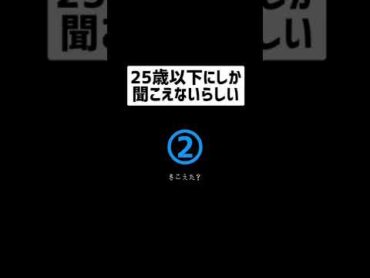 25歳以下しか聞こえない音