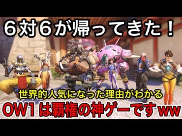 オーバーウォッチの6vs6が帰ってきた！OWが世界的人気になった理由が分かる！これ覇権の神ゲーですｗ【オーバーウォッチ2】