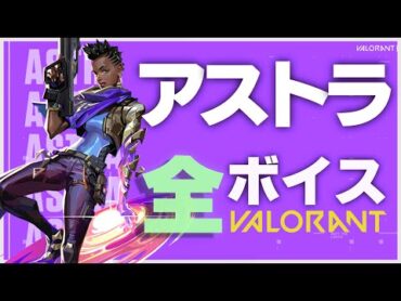 Valorant アストラ 全日本語ボイス 400種