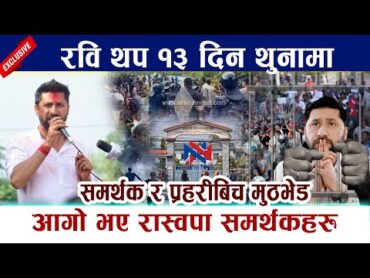 रवि थप १३ दिन थुनामा । आगो भए रास्वपा समर्थकहरु Rabi Lamichhane latest news Pokhara Andolan