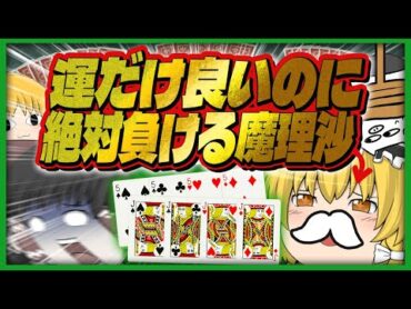 【アソビ大全】運だけは良いのに気づいたら負けてる魔理沙【ゆっくり実況】