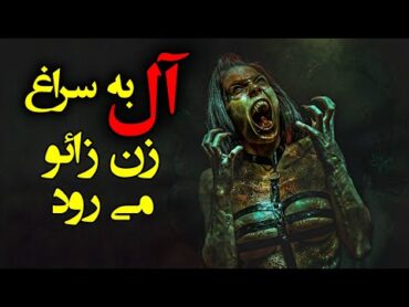 آل به سراغ زن زائو می رود  ترسناک اما واقعی