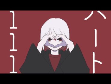 【MV】ハート111/ゆーり【オリジナル】