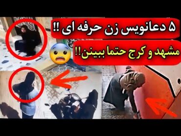 پنج جادوگر زن فوق حرفه ای تو کرج و مشهد که با جادو زندگی خیلیارو نابود کردن 😨 وحشتناک واقعی