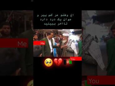 درر دل مرد پیر حتما تا اخر نگاه کنید 😭 دوستداران همایون افغان افغانستان طلوع کابل فنس ارسنال