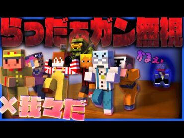 【マイクラ青鬼コラボ】らっだぁを構わずあろまさんとコラボをする我々だご一行【我々だ×らっだぁ】