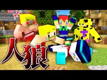 【マイクラ】人狼を見破って村を守れ！