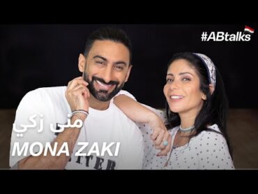 ABtalks with Mona Zaki  مع منى زكي  Chapter 73