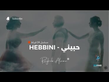 Ragheb Alama  Hebbini / راغب علامة  حبيني  (تتر مسلسل 24 قيراط)