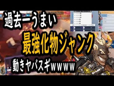 【ジャンクラ視点あり】まじで感動レベルのジャンクラ専見つけました。【レッキングボール】【オーバーウォッチ2】