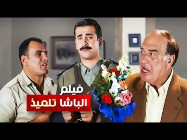 حصرياً فيلم الباشا تلميذ كامل  بطولة كريم عبد العزيز وغادة عادل وحسن حسني بأعلى جودة