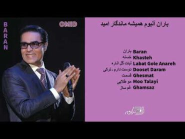 OMID  BARAN(FULL ALBUM 1994) باران آلبوم همیشه ماندگار امید