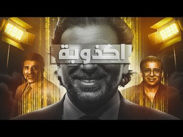 اسوء مخرج في مصر  خالد يوسف