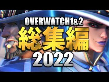 【2022】オーバーウォッチ1&2総集編 【迷＆名場面まとめ】