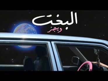 Wegz  ElBakht  ويجز  البخت (Audio) prod. Rahal