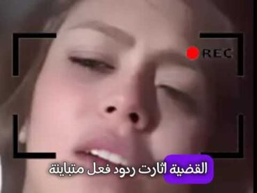 شهد قبل الحذف فديو هدير عبد الرزق