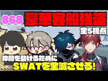 【ストグラ】868の客船強盗でダウンした仲間を助けるためにSWATを全滅させた戦いがかっこよすぎた！【切り抜き】