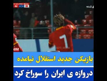 کوجو 💙🔥استقلال استقلال ایران پرسپولیس تیم ملی فوتبال ایران