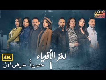 مسلسل لغز الاقوياء ( العرض الاول ) حصريا الحلقة الاولى  LOGHZ AQWYA2 EPS 01