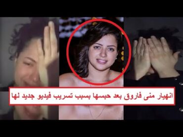 «بسبب تسـ ـريب فيديو إبـ . ـاحي جديد لها» القبض على الفنانة منى فاروق وترحيلها للنيابة بالقاهرة