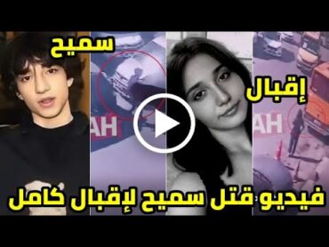 شاهد فيديو قـ.ـتل سميح جيليك التركي لكلا من اقبال اوزنور وعائشة نور  التفاصيل كاملة