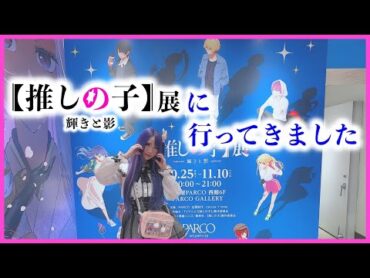 ネタバレ注意⚠️"【推しの子】展"に行ってきました🩷【購入品紹介】