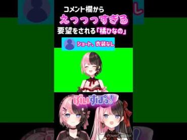 えっっすぎるコメントに爆笑する『橘ひなの』wwww【ぶいすぽっ！/切り抜き/vtuber/センシティブ】shorts