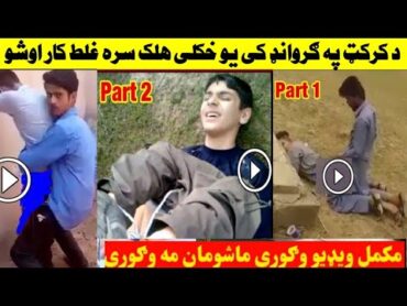 د کرکټ په ګراوند کی د خائیسته هلک سره ناروه کار شوی دیpa grond ke da halak sara badkare shwe