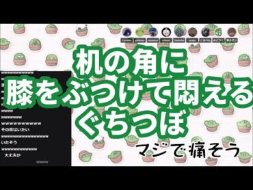 【ぐちつぼ切り抜き】本気で痛そうなぐちつぼ雑談ぐちつぼ